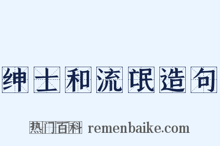 绅士和流氓造句是什么意思的图片